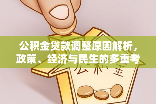 柯坪公积金贷款调整原因解析，政策、经济与民生的多重考量