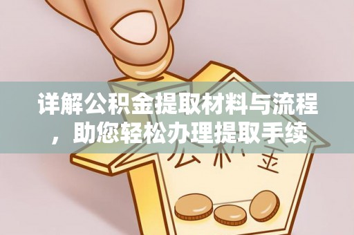 柯坪详解公积金提取材料与流程，助您轻松办理提取手续