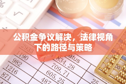 柯坪公积金争议解决，法律视角下的路径与策略