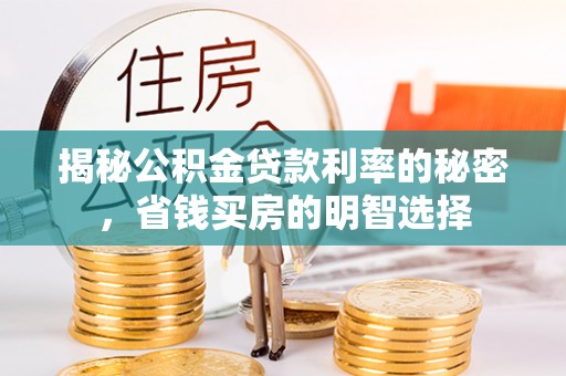 柯坪揭秘公积金贷款利率的秘密，省钱买房的明智选择
