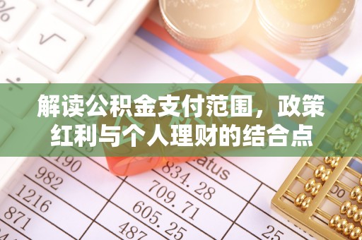 柯坪解读公积金支付范围，政策红利与个人理财的结合点