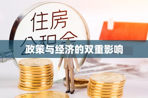 柯坪政策与经济的双重影响