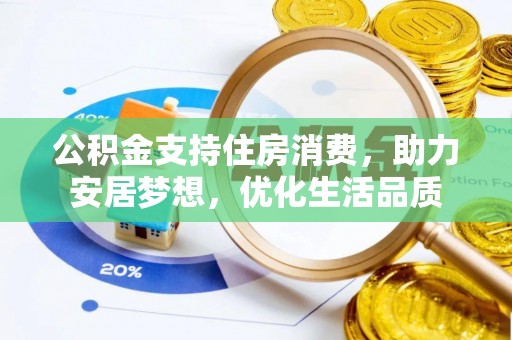 柯坪公积金支持住房消费，助力安居梦想，优化生活品质