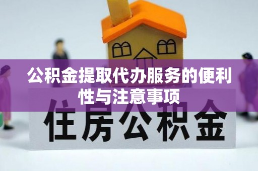 柯坪公积金提取代办服务的便利性与注意事项