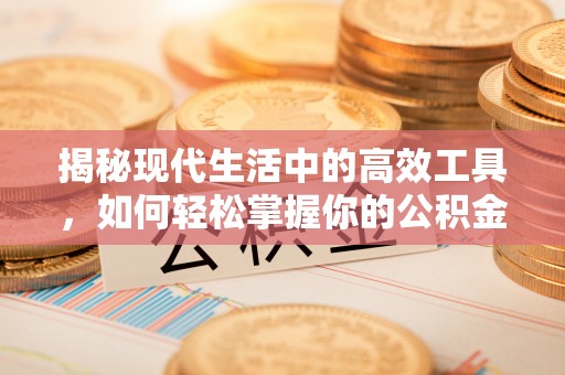 柯坪揭秘现代生活中的高效工具，如何轻松掌握你的公积金查询方式