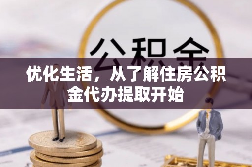 柯坪优化生活，从了解住房公积金代办提取开始