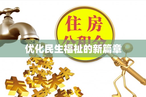 柯坪优化民生福祉的新篇章