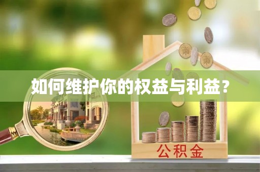柯坪如何维护你的权益与利益？