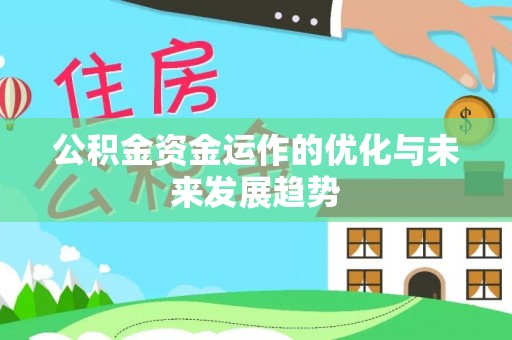 柯坪公积金资金运作的优化与未来发展趋势