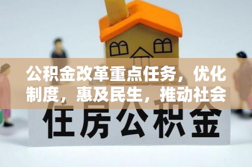 柯坪公积金改革重点任务，优化制度，惠及民生，推动社会公平