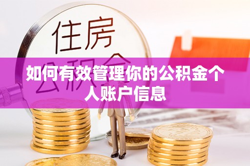 柯坪如何有效管理你的公积金个人账户信息