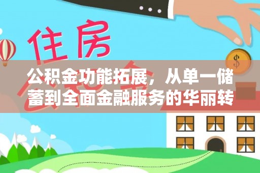 柯坪公积金功能拓展，从单一储蓄到全面金融服务的华丽转身
