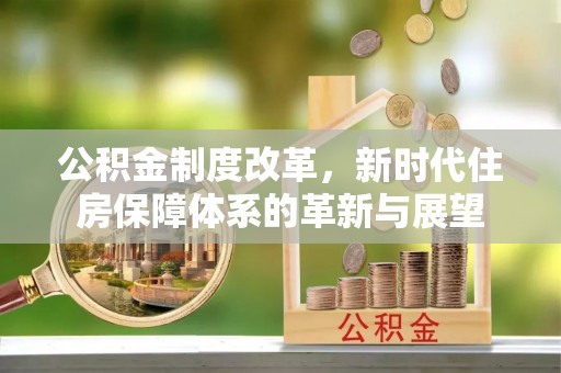 柯坪公积金制度改革，新时代住房保障体系的革新与展望