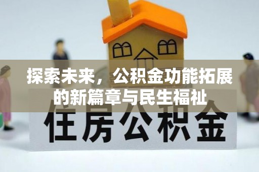 柯坪探索未来，公积金功能拓展的新篇章与民生福祉