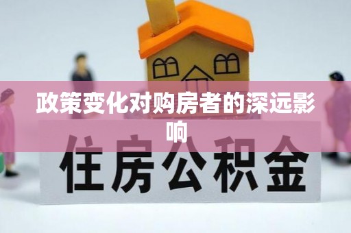 柯坪政策变化对购房者的深远影响