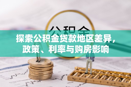 柯坪探索公积金贷款地区差异，政策、利率与购房影响