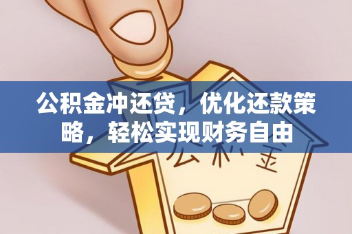 柯坪公积金冲还贷，优化还款策略，轻松实现财务自由