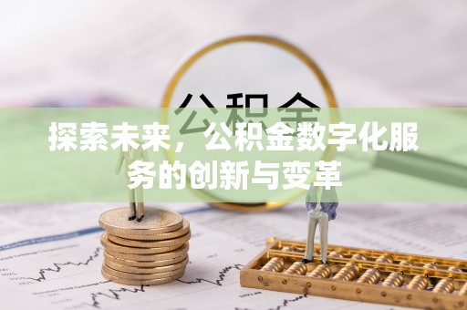 柯坪探索未来，公积金数字化服务的创新与变革