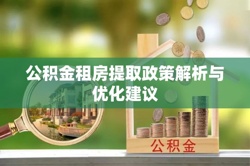 柯坪公积金租房提取政策解析与优化建议