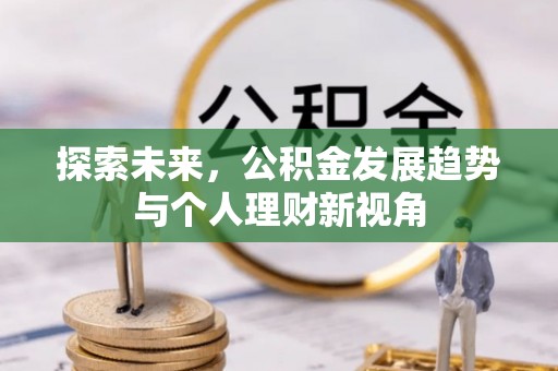 柯坪探索未来，公积金发展趋势与个人理财新视角