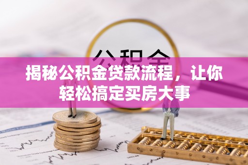 柯坪揭秘公积金贷款流程，让你轻松搞定买房大事