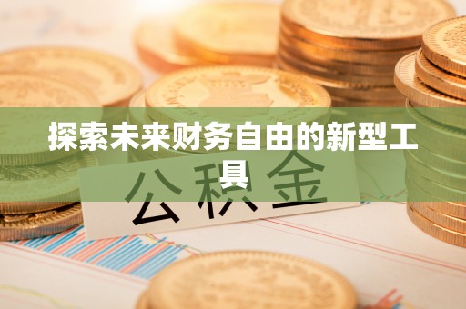 柯坪探索未来财务自由的新型工具
