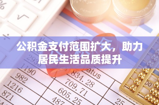 柯坪公积金支付范围扩大，助力居民生活品质提升