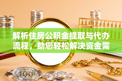 柯坪解析住房公积金提取与代办流程，助您轻松解决资金需求