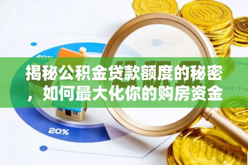 柯坪揭秘公积金贷款额度的秘密，如何最大化你的购房资金