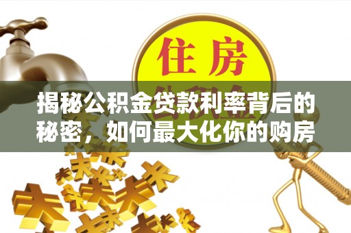 柯坪揭秘公积金贷款利率背后的秘密，如何最大化你的购房优势