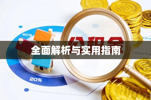 柯坪全面解析与实用指南