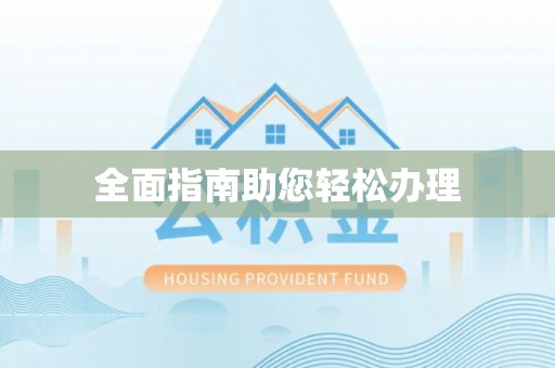 柯坪全面指南助您轻松办理