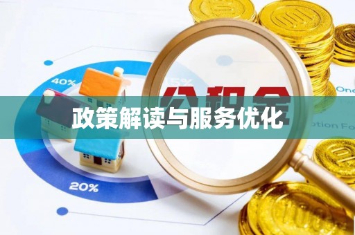 柯坪政策解读与服务优化