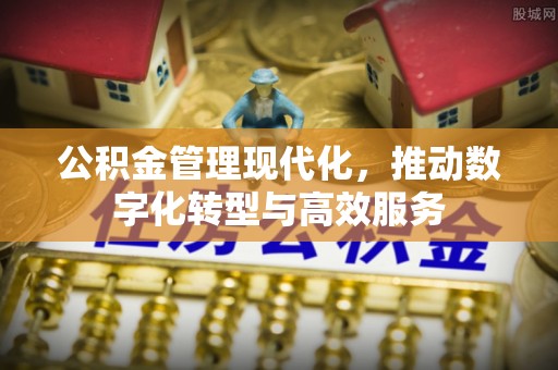 柯坪公积金管理现代化，推动数字化转型与高效服务