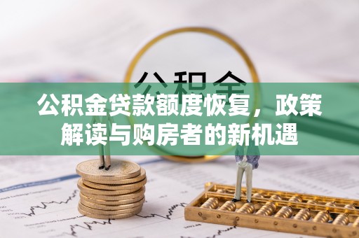 柯坪公积金贷款额度恢复，政策解读与购房者的新机遇