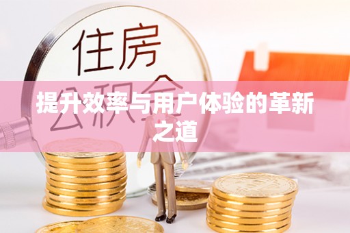 柯坪提升效率与用户体验的革新之道