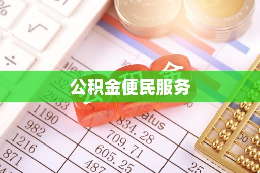 柯坪公积金便民服务