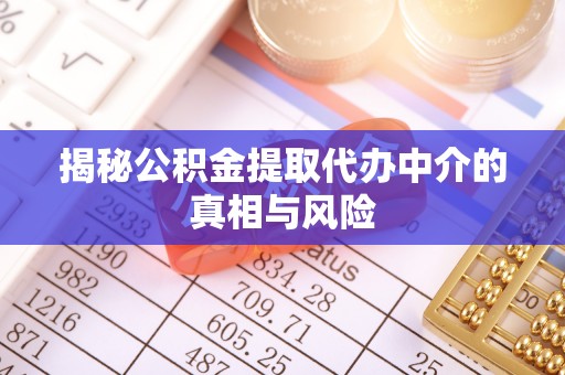 柯坪揭秘公积金提取代办中介的真相与风险