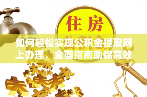 柯坪如何轻松实现公积金提取网上办理，全面指南助你高效完成