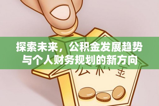 柯坪探索未来，公积金发展趋势与个人财务规划的新方向