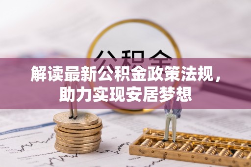 柯坪解读最新公积金政策法规，助力实现安居梦想