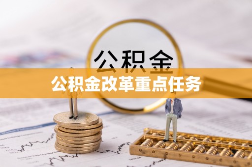 柯坪公积金改革重点任务