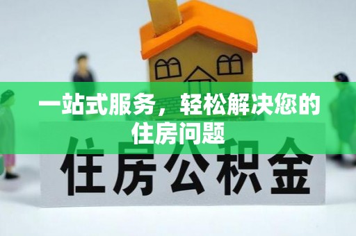 柯坪一站式服务，轻松解决您的住房问题