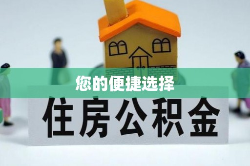 柯坪您的便捷选择