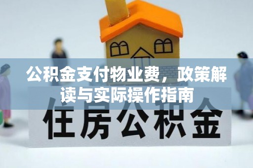 柯坪公积金支付物业费，政策解读与实际操作指南