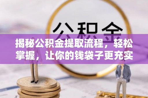 柯坪揭秘公积金提取流程，轻松掌握，让你的钱袋子更充实
