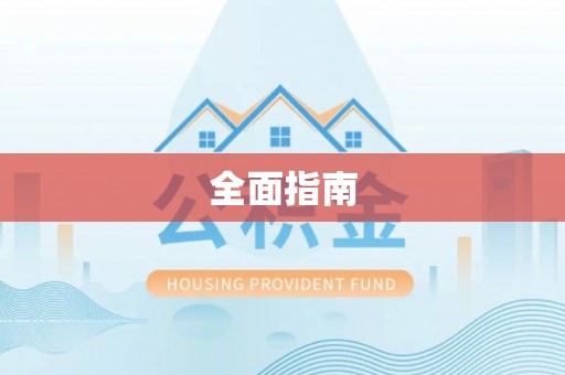 柯坪全面指南