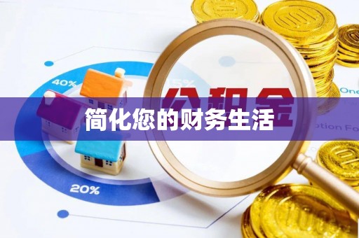 柯坪简化您的财务生活