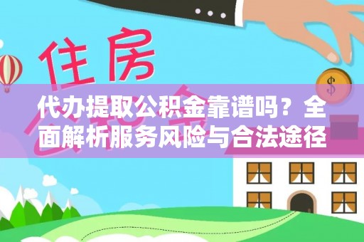 柯坪代办提取公积金靠谱吗？全面解析服务风险与合法途径
