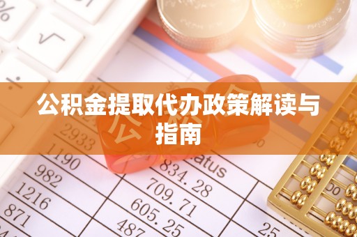 柯坪公积金提取代办政策解读与指南